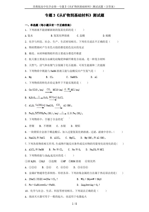 苏教版高中化学必修一专题3《从矿物到基础材料》测试试题(含答案)