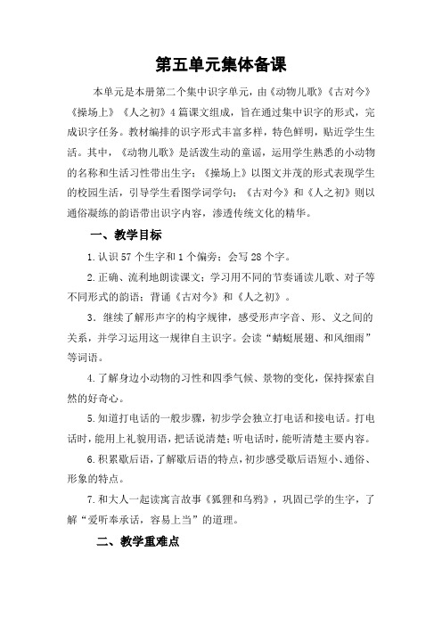 一下语文 第五单元集体备课教案