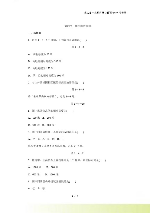 人教版七年级地理上册第一章第四节 地形图的判读同步训练