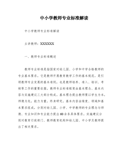 中小学教师专业标准解读