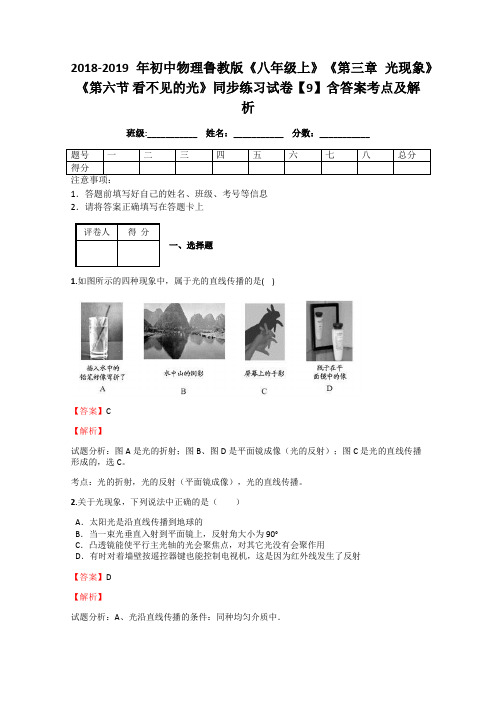 初中物理鲁教版《八年级上》《第三章 光现象》《第六节 看不见的光》同步练习试卷【9】含答案考点及解析