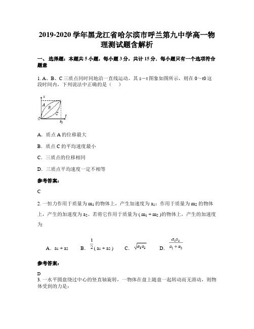 2019-2020学年黑龙江省哈尔滨市呼兰第九中学高一物理测试题含解析