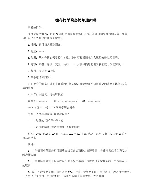 微信同学聚会简单通知书