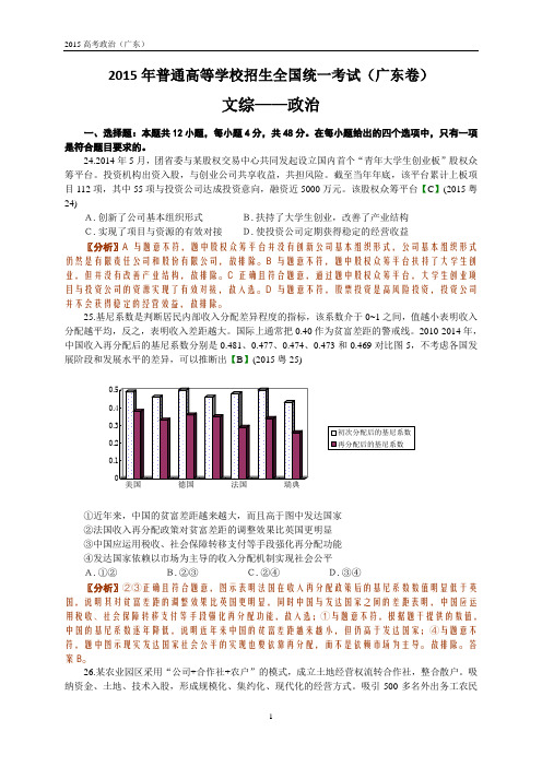 2015年全国高考政治试题及答案-广东卷(解析版)