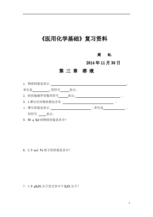 大学期末复习试题资料整理医用化学基础复习资料 (1)