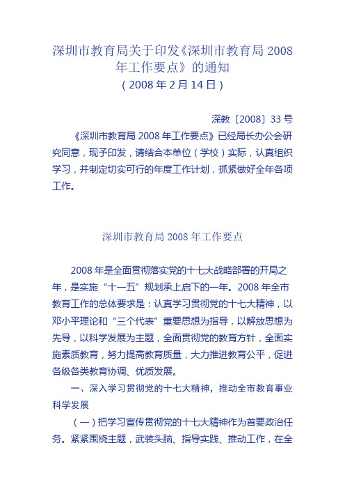 深圳市教育局关于印发《深圳市教育局2008年工作要点》的通知(1)