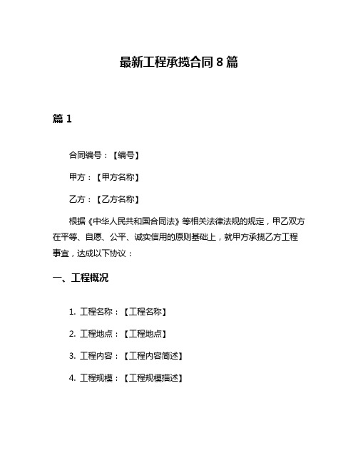 最新工程承揽合同8篇