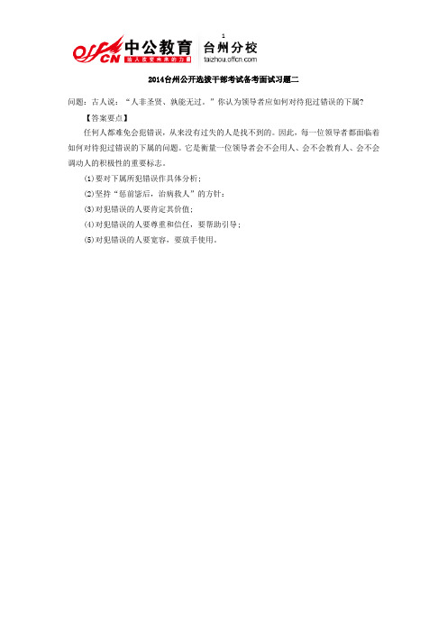 2014台州公开选拔干部考试备考面试习题二