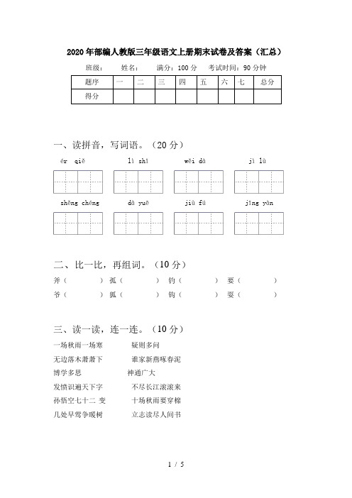 2020年部编人教版三年级语文上册期末试卷及答案(汇总)