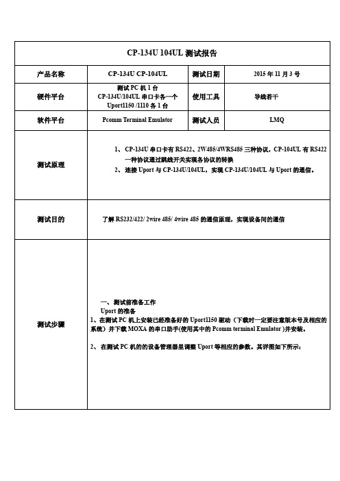 CP-134U与CP-104UL测试报告