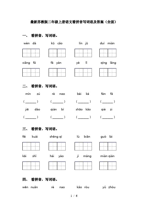 最新苏教版二年级上册语文看拼音写词语及答案(全面)