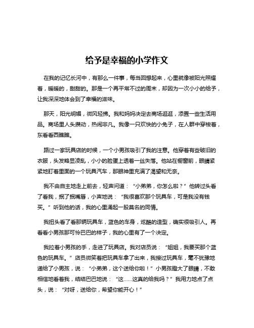 给予是幸福的小学作文