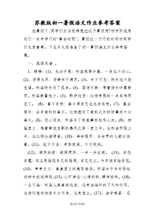 苏教版初一暑假语文作业参考答案