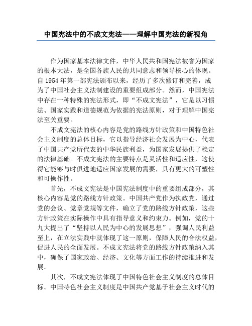 中国宪法中的不成文宪法——理解中国宪法的新视角