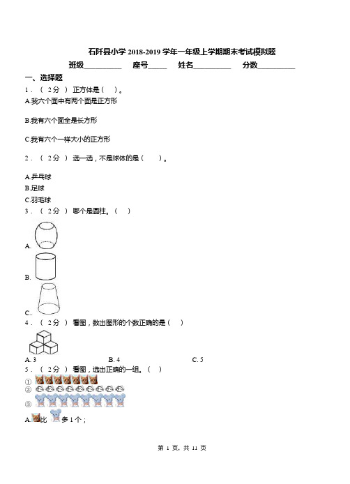 石阡县小学2018-2019学年一年级上学期期末考试模拟题