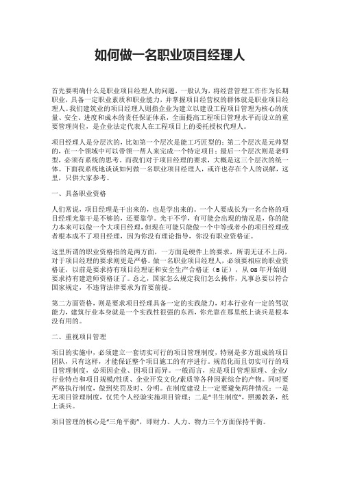 如何做一名职业项目经理人