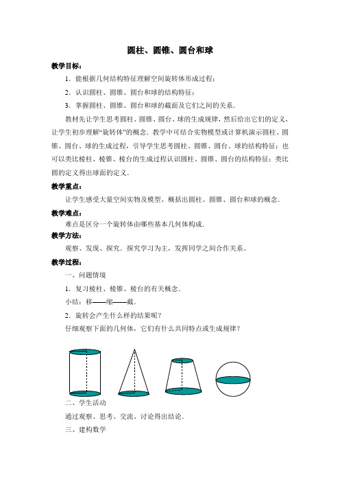 人教B版高中数学必修二《第一章 立体几何初步 1.1 空间几何体 1.1.3 圆柱、圆锥、圆台和球》_6