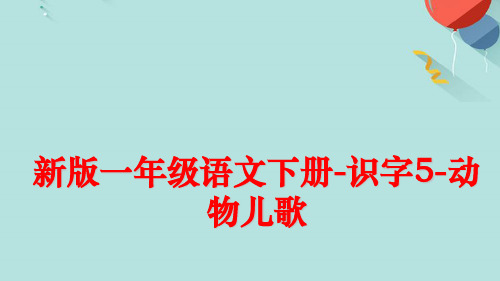 一年级语文下册-识字-动物儿歌PPT优选版