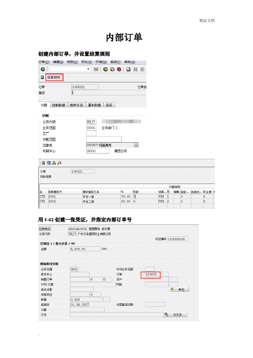 SAP内部订单结算