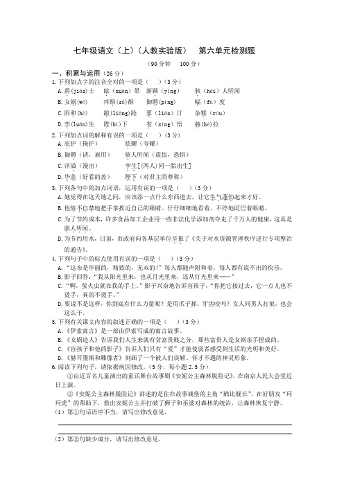 2015-2016学年度配套中学教材全解七年级语文(上)(人教实验版)第六单元检测题附答案解析