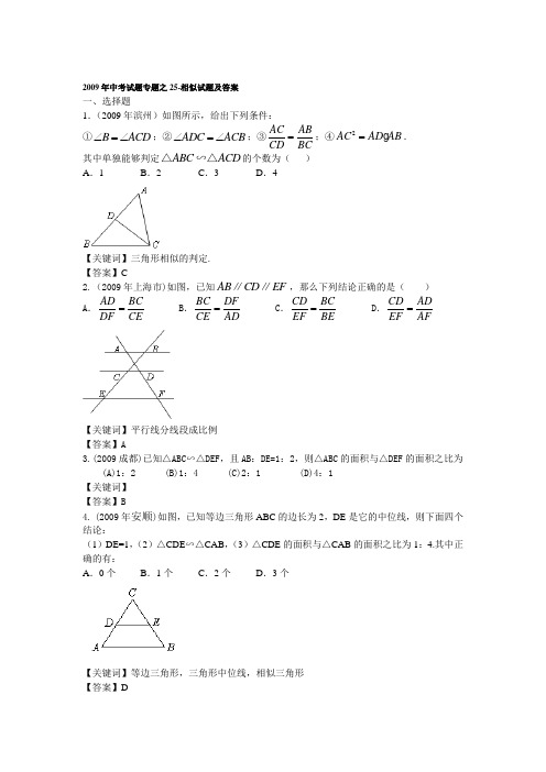 2009年中考数学试题汇编之25-相似试题及答案