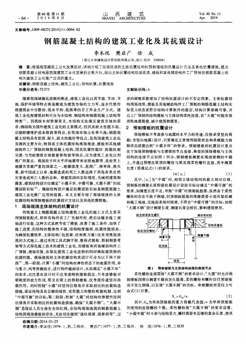 钢筋混凝土结构的建筑工业化及其抗震设计