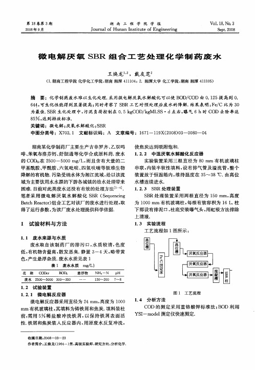 微电解厌氧SBR组合工艺处理化学制药废水