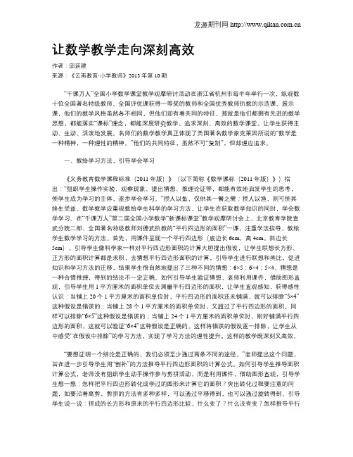 让数学教学走向深刻高效