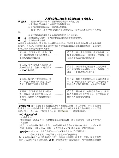 人教版必修二第五章《曲线运动》单元教案1