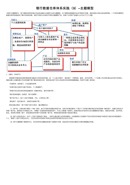 银行数据仓库体系实践（9）--主题模型