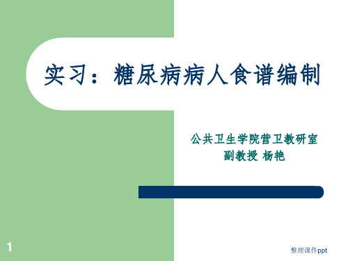 临床营养学(刘青青)实习：糖尿病病人食谱编制