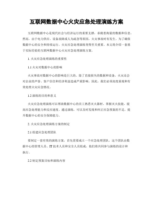 互联网数据中心火灾应急处理演练方案