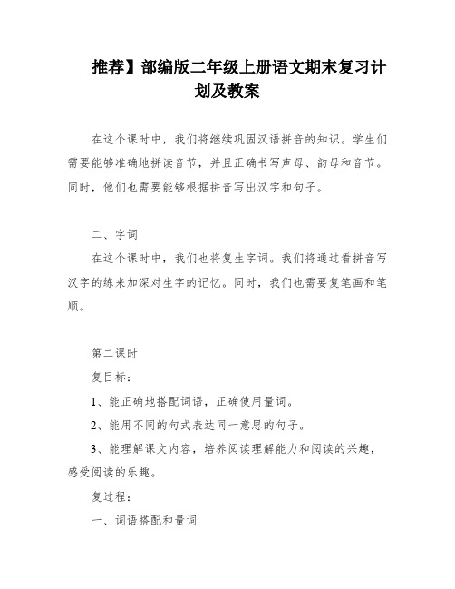 推荐】部编版二年级上册语文期末复习计划及教案