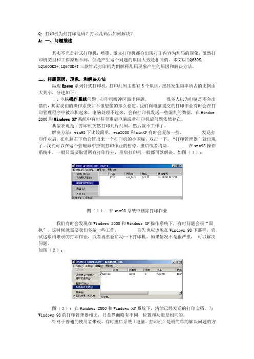 epson针式打印机打印乱码解决方法