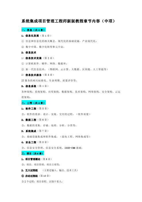 系统集成项目管理工程师新版教程章节内容(中项)