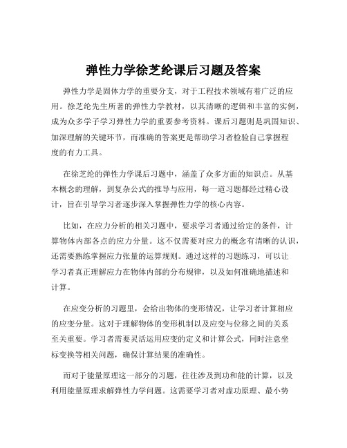 弹性力学徐芝纶课后习题及答案