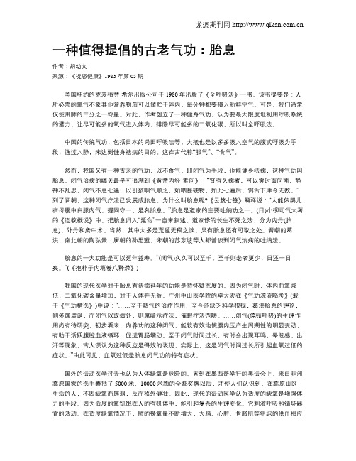 一种值得提倡的古老气功:胎息