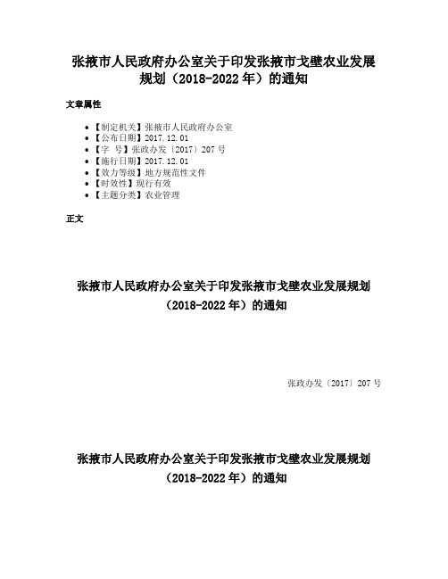 张掖市人民政府办公室关于印发张掖市戈壁农业发展规划（2018-2022年）的通知