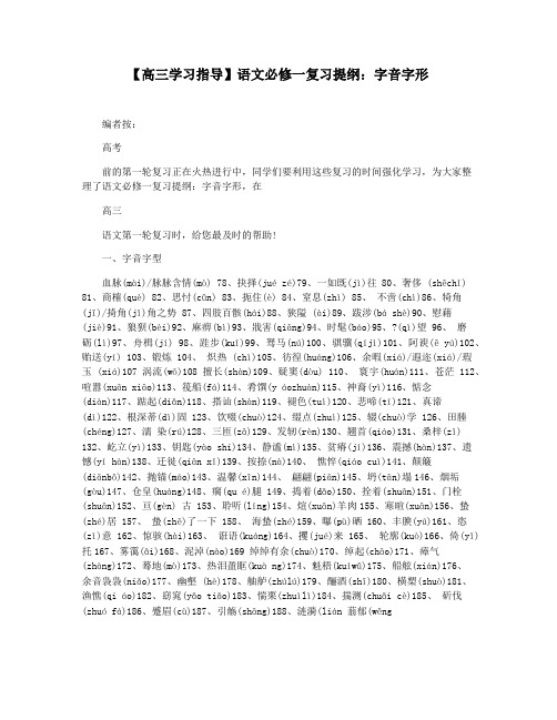 【高三学习指导】语文必修一复习提纲：字音字形