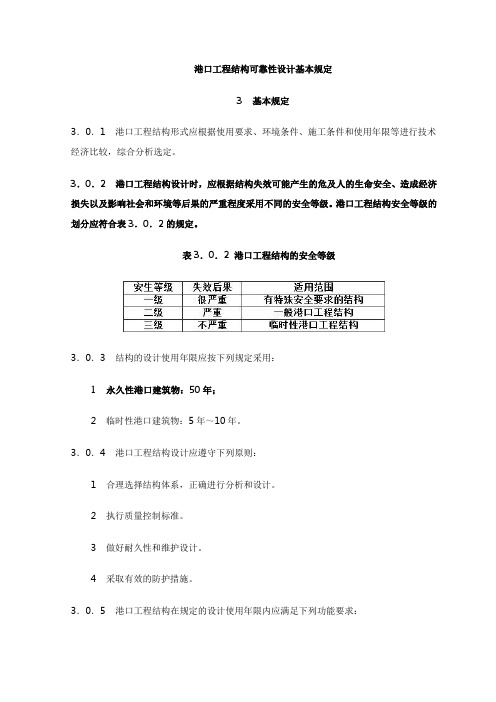 港口工程结构可靠性设计基本规定