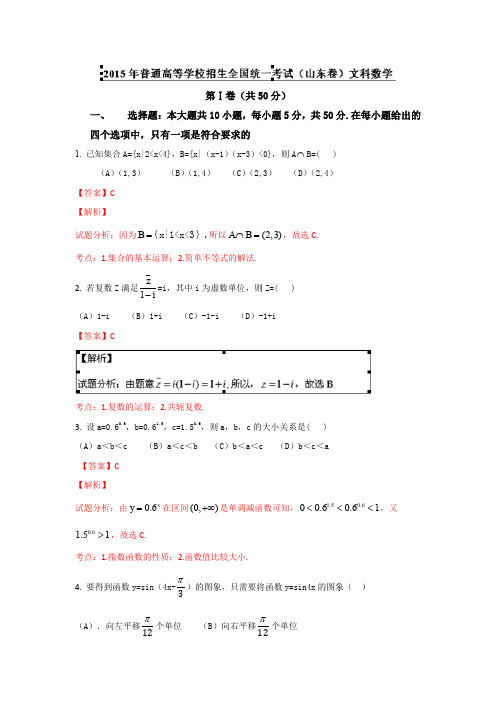 2015年高考真题：文科数学(山东卷)试卷(含答案)