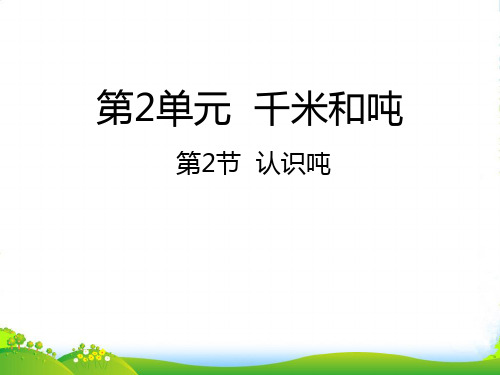 苏教三年级下册数学课件2.2 认识吨 (共18张)