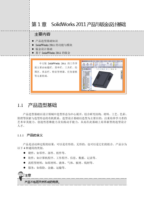 12916 Solidworks 2011中文版产品造型与钣金设计典型范例第一章