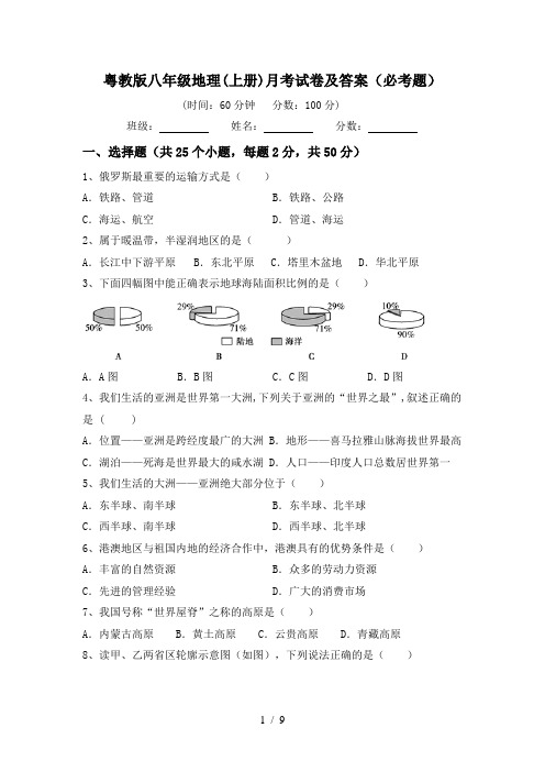 粤教版八年级地理(上册)月考试卷及答案(必考题)