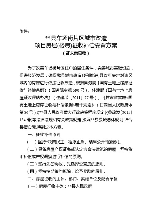 甘谷县车场街片区城市改造项目房屋(楼房)征收补偿安置方案【模板】