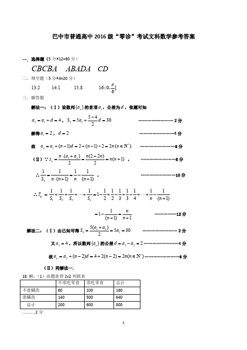 四川省巴中市普通高中2016级零诊考试文科数学参考答案