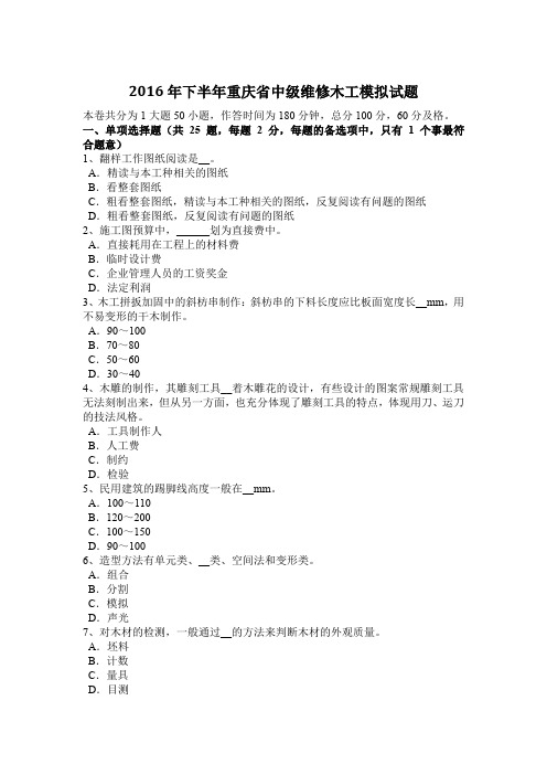 2016年下半年重庆省中级维修木工模拟试题