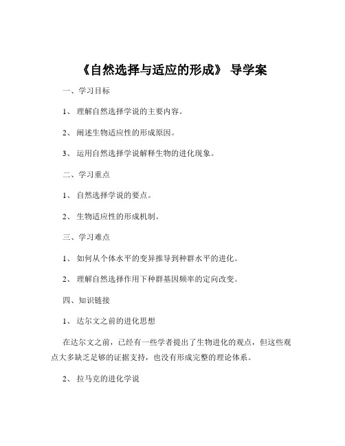 《自然选择与适应的形成》 导学案