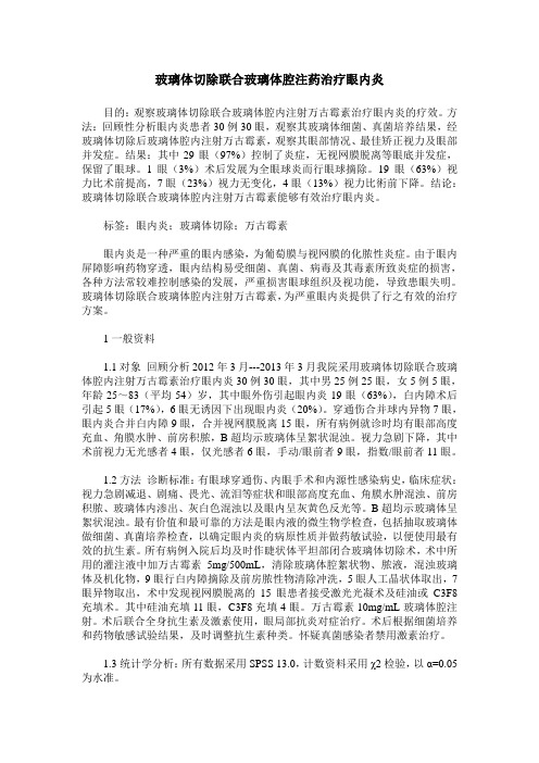 玻璃体切除联合玻璃体腔注药治疗眼内炎 (2)