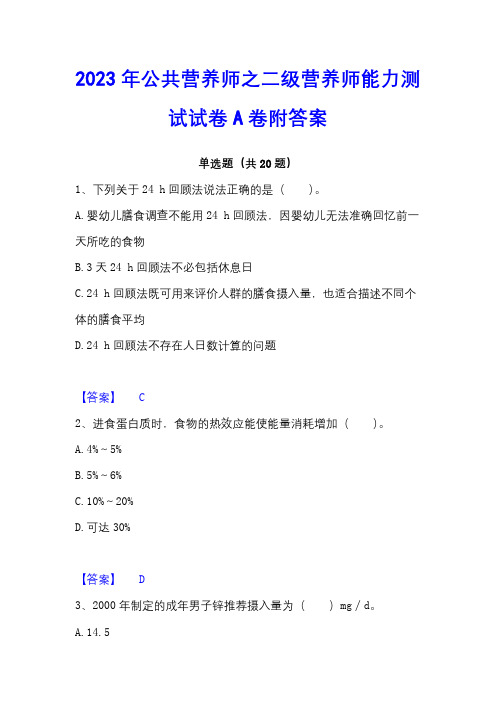 2023年公共营养师之二级营养师能力测试试卷A卷附答案